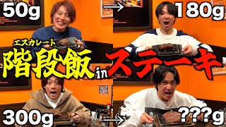 【絶望】前の人より食べなきゃいけないステーキ大食いゲームが過去最大に地獄でアイツが爆発しました [upl. by Ranson534]