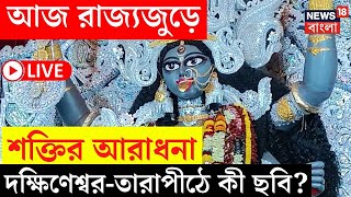 Kali Puja 2024 LIVE  আজ রাজ্যজুড়ে শক্তির আরাধনা Dakshineswar  Tarapith এ কী ছবি  Bangla News [upl. by Ingeberg]