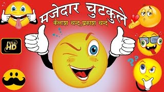 मजेदार चुटकुले  Majedaar Chutkule  Non Stop Fun [upl. by Adorne]