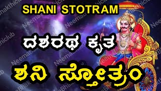 Shani sthotram ಶನಿ ಸ್ತೋತ್ರ Dasharatha kruta Shani sthotramದಶರಥ ಕೃತ ಶನಿ ಸ್ತೋತ್ರಂ shanistotram [upl. by Kosiur]