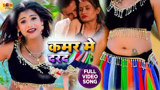 Video  कमर में दरद रे सखी  aawa mara dan dan  New Bhojpuri Song 2024 [upl. by Atena]