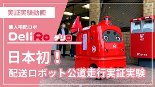 無人宅配ロボ DeliRo（デリロ）日本初！配送ロボット公道走行実証実験 [upl. by Annairda744]