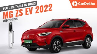 MG ZS EV 2022 What’s Changed All Details In2Mins Hindi [upl. by Nekal132]