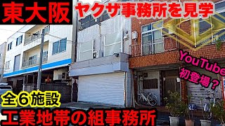 【初登場】東大阪市の組事務所・関連施設を見学して参りました。 [upl. by Tavy429]