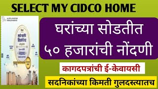 Cidco Lottery 2024 सिलेक्ट माय सिडको होम घरांच्या सोडतीत 50 हजारांची नोंदणी [upl. by Atsira]