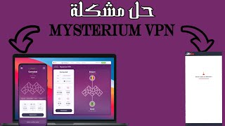 حل مشكلة mysterium vpn و تشغيل عروض offertoro امامك [upl. by Otsuaf]