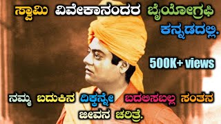 swamy Vivekananda biography in kannadaswami Vivekananda jeevana charitre [upl. by Girand]