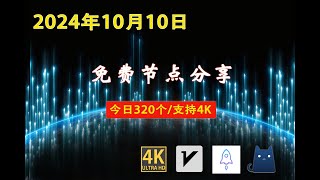 2024年10月10日免费节点分享  320个流畅4K v2rayClashSSR节点  节点分享 科学上网免费翻墙小火箭免费机场VPN节点 节点 免费节点 v2ary免费节点 [upl. by Dominick]