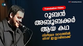 റൂബൻ അബൂബക്കർ ആയ കഥ  നിരീശ്വരവാദത്തിൽ നിന്നും ഇസ്ലാമിലേക്ക്  From Atheism to Islam [upl. by Edmond]