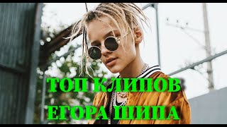 ТОП КЛИПОВ ЕГОРА ШИПА ПО ПРОСМОТРАМ YOUTUBE  КЛИПЫ  2020  2021  MIA BOYKA  PASHA LEEM  ГАНВЕСТ [upl. by Nohtanoj]