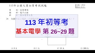 113年基本電學第2629題【初等考】 [upl. by Haskel]