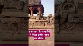 Rajasthan ke abhaneri ka mashur harshit Mata ka mandir [upl. by Deys]