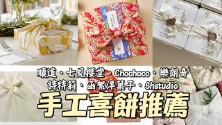 人氣喜餅推薦✨順道、七見櫻堂、Chochoco、樂朗奇、詩特莉、函絮洋菓子、Shstudio｜包裝、口感、試吃評比｜準新人必收藏懶人包｜網路人氣手工餅乾｜一片葉子 [upl. by Kcirdneh]