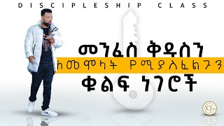 መንፈስ ቅዱስን ለመሞላት የሚያስፈልጉን ቊልፍ ነገሮች • Discipleship Class • CJTv2022 [upl. by Sirkin]