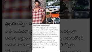 prabhas net worth details [upl. by Kcirted368]