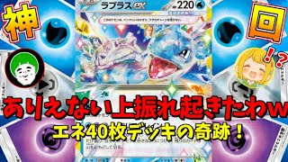 史上最強の上振れをして、ぶっ壊れたエネ40枚ラプラスexデッキがクソワロタｗｗｗ【ポケモンカード】 [upl. by Scottie605]