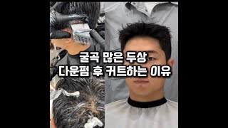 어려운 두상 다운펌 하는법 호일펌 커트 풀영상 [upl. by Thenna]