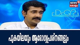 Dr Q  പുകയിലയും ആരോഗ്യപ്രശ്‌നങ്ങളും  Side Effects Of Tobacco  30th April 2018 [upl. by Wilden]