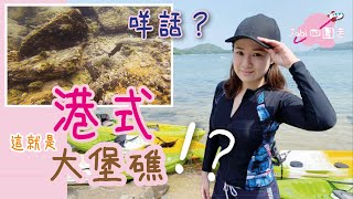 【香港好去處】去海下灣划獨木舟兼浮潛丨探索香港美景浮潛勝地丨超靚海岸公園丨好多海膽好恐怖呀丨 Hoi Ha Wan丨JaBi四圍走 [upl. by Sewellyn944]