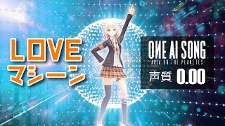 LOVEマシーン  OИE［CeVIO AI］ [upl. by Alah294]