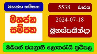 Mahajana Sampatha 5538 20240718 මහජන සම්පත ලොතරැයි ප්‍රතිඵල Lottery Result NLB Sri Lanka [upl. by Ojela]