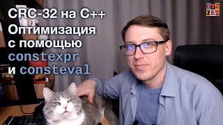 CRC32 своими руками на C Оптимизация с помощью constexpr и consteval [upl. by Anitneuq]