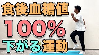 【食後血糖値下げる運動】１０分！食後にやると100血糖値が下がる運動！ [upl. by Nilek715]