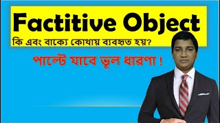 Factitive Object কি এবং কোথায় ব্যবহৃত হয়। [upl. by Arammahs]