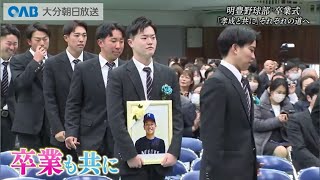 【大分】明豊野球部 卒業式～孝成と共に、それぞれの道へ～ [upl. by Bethina]