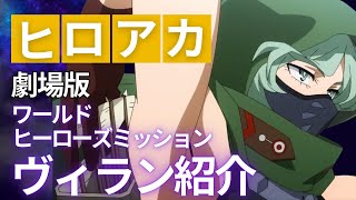 【ヒロアカ劇場版】「ワールドヒーローズミッション」ヴィラン紹介 [upl. by Lynette]