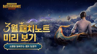 3월 패치노트 미리보기  모배 6주년 아라비안 테마 모드🧞‍♂️  배틀그라운드 모바일 [upl. by Amadus]