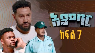 አምባር ድራማ ክፍል 7  Ambar drama  new ethiopian movie part 7 [upl. by Yelah]