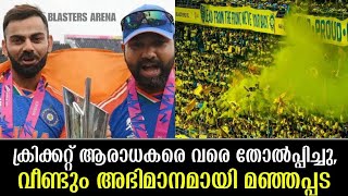 ക്രിക്കറ്റ് ആരാധകരെ വരെ തോൽപ്പിച്ചു വീണ്ടും അഭിമാനമായി മഞ്ഞപ്പട Manjappada News [upl. by Mingche149]