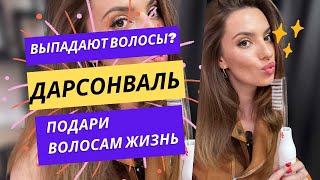 DARSONVAL девайс для роста волос Аппарат красоты Профилактика выпадения волос🔥🔥🔥 [upl. by Lleznov]