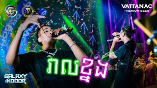 វាលខ្នង  Tempo Tris  Live Performance T7 [upl. by Wasson]