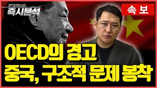 속보 OECD의 경제전망 보고서  “중국 디플레이션 현실화 가능성” “2024년 세계 경제 작년보다 안 좋을 것” 즉시분석 [upl. by Anial]