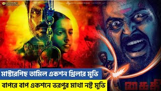 ভয়ংকর কয়েদির এ কোন রুপ🔥 Kaithi  Movie explained in bangla [upl. by Einaeg]