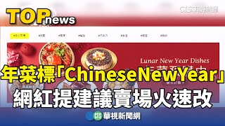 年菜標「Chinese New Year」 網紅提建議賣場火速改｜華視新聞 20241216 CtsTw [upl. by Skippie]