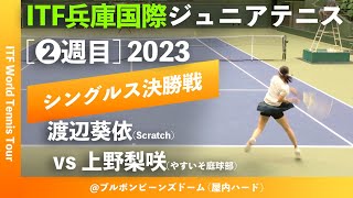 超激闘【ITF兵庫国際2023②女子シングルス決勝戦】渡辺葵依Scratch vs 上野梨咲やすいそ庭球部 2023 ITF兵庫国際ジュニアテニストーナメント2 [upl. by Eirret]