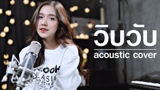 WIP WUP วิบวับ  Mindset x Daboyway x Younggu x Diamond  Acoustic Cover By ไอซ์ x โอ๊ต [upl. by Mccormac]