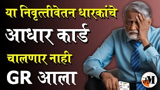 पेंशनधारकांचे आधार कार्ड बंद  Aadhaar Card is not a age proof  UIDAI  EPFO  Senior Citizen [upl. by Aihsoem]