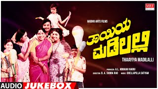 Thayiya Madilalli Kannada Movie Songs Audio Jukebox Shankar NagAarathiAshokKannada Old Hit Songs [upl. by Sharline]