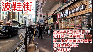 波鞋街 2024年2月11日 近旺角一段花園街 初二全部波鞋店都開門 店舖生意好旺 人流好多 Fa Yuen Street Mongkok Hong Kong Street View步行街景 [upl. by Michaelina202]