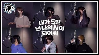 TWS  투어스 내가 S면 넌 나의 N이 되어줘 레코딩버전  TWS If Im S Can You Be My N Recording Ver [upl. by Ahsinik861]