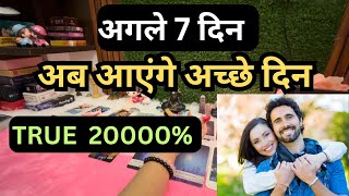 ❤️💞NEXT 7 DAYS 👉 KAB AYEGE ACHE DIN💑💯✅ [upl. by Ezirtaeb]