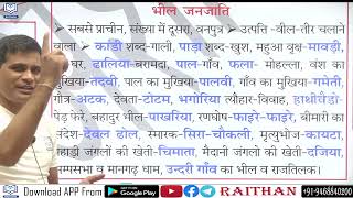 राजस्थान की जनजातियाँ  भील जनजाति  Rajasthan Ki Janjatiya reetmains rajasthangk gktricks [upl. by Kirima]