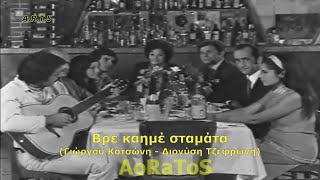 ΔΑΔΙΝΟΠΟΥΛΟΣ NΙKΟΣ  ΒΡΕ ΚΑΗΜΕ ΣΤΑΜΑΤΑ 3 by AoRaToS [upl. by Enilekaj]