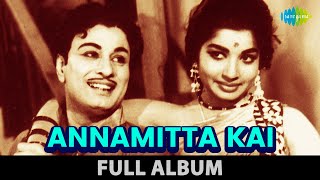 Annamitta Kai  Full Album  அன்னமிட்ட கை  MG Ramachandran Jayalalithaa  KV Mahadevan [upl. by Amery123]