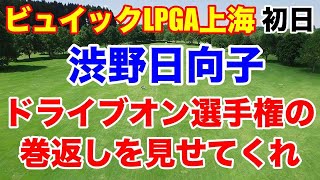 渋野日向子巻き返しなるか【米女子プロゴルフアジアシリーズ】ビュイックLPGA上海初日 勝みなみ一時トップ！西村優菜・畑岡奈紗 [upl. by Otirecul]