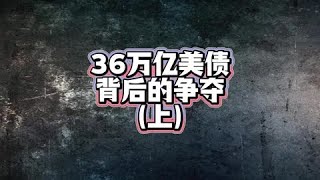 36万亿美债背后的争夺  经济 金融  美债  中美博弈 [upl. by Wachter]